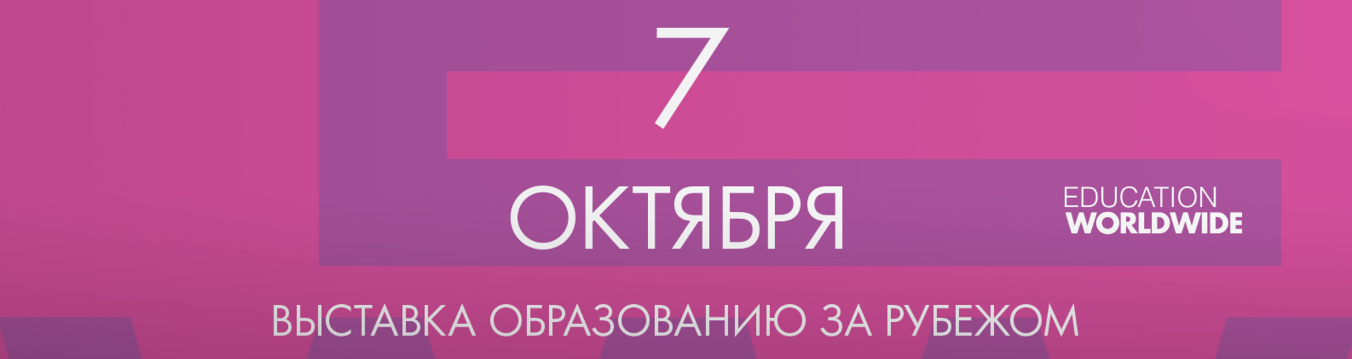 Выставка EDUCATION WORLDWIDE
